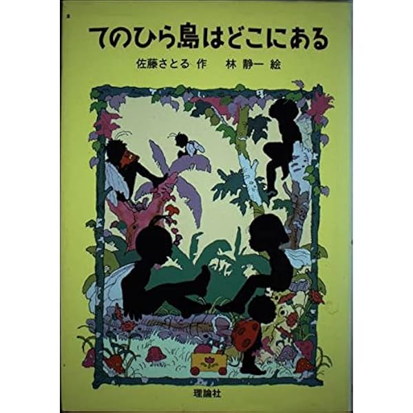 Amazon.co.jp: そこなし森の話 (日本の童話名作選) : 佐藤